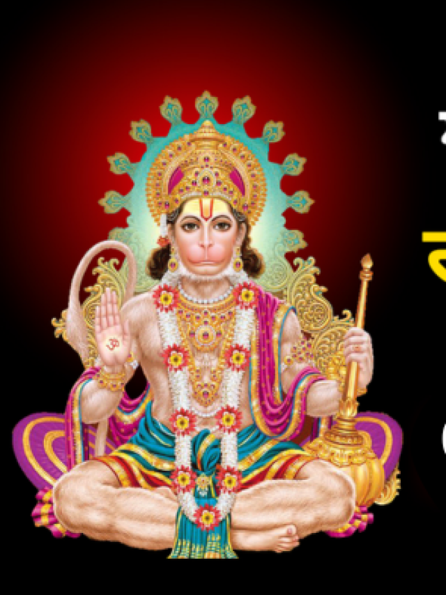 ਹਨੂੰਮਾਨ ਜੀ ਦਾ ਚਮਤਕਾਰੀ ਰੂਪ ਦੂਰ ਕਰੇਗਾ ਸਾਰੀਆਂ ਪਰੇਸ਼ਾਨੀਆਂ ਕਲਿਯੁਗ ਵਿੱਚ ਬਜਰੰਗਬਲੀ ਹੈ ਪ੍ਰਭਾਵਸ਼ਾਲੀ