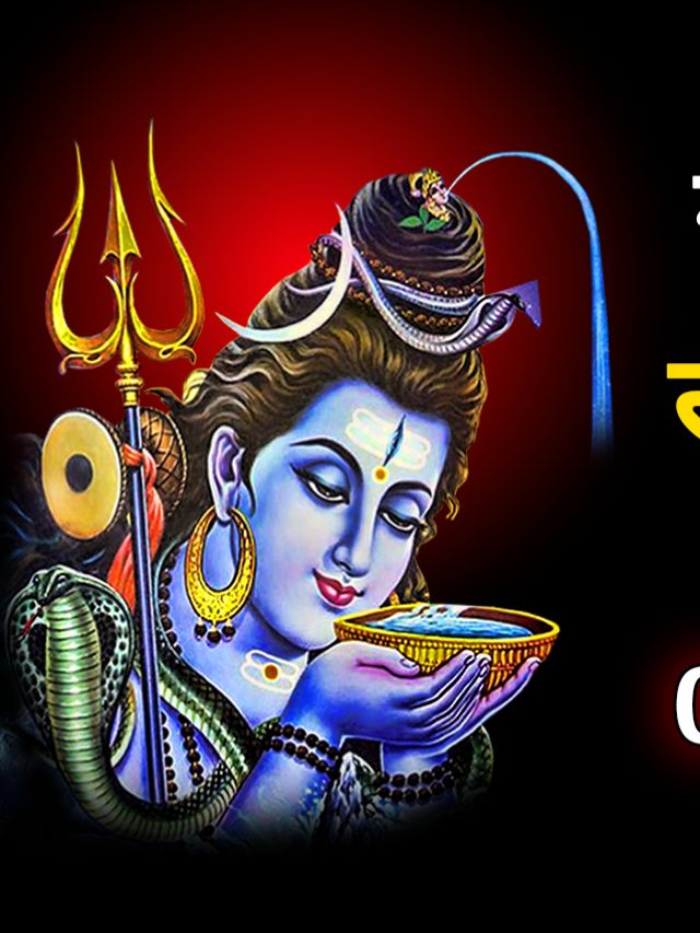 ਸੋਮਵਾਰ ਨੂੰ ਵੀ ਨਾ ਕਰੋ ਇਹ 4 ਕੰਮ, ਨਰਾਜ਼ ਹੋ ਜਾਂਦੇ ਹਨ ਭਗਵਾਨ ਸ਼ਿਵ